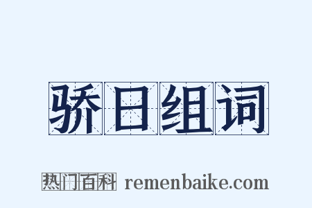 骄日组词是什么意思的图片